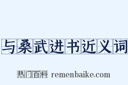 与桑武进书近义词是什么意思的图片